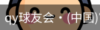qy球友会体育